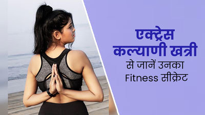 Exclusive:डाइट और योग से खुद को फिट रखती हैं Panchayat Season 3 की एक्ट्रेस कल्याणी खत्री,जानें फिटनेस सीक्रेट